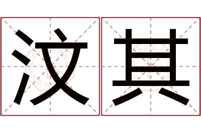 其名字意思|其的解释